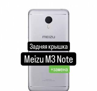 Задняя крышка для Meizu M3 Note+замена