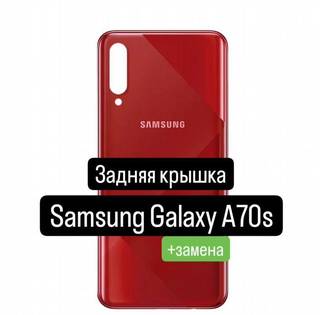 Задняя крышка для Samsung Galaxy A70s+замена