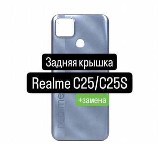 Задняя крышка для Realme C25/C25S+замена