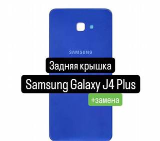 Задняя крышка для Samsung Galaxy J4 Plus+замена