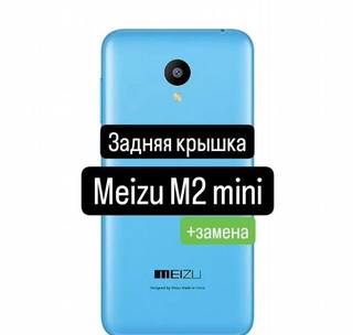 Задняя крышка для Meizu M2 Mini+замена