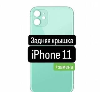 Задняя крышка для iPhone 11+замена