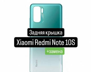 Задняя крышка для Xiaomi Redmi Note 10S+замена