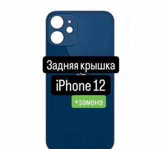 Задняя крышка для iPhone 12+замена