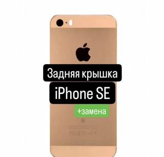 Задняя крышка для iPhone SE+замена