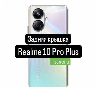 Задняя крышка для Realme 10 Pro Plus+замена