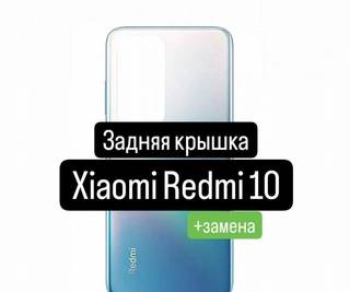 Задняя крышка для Xiaomi Redmi 10+замена