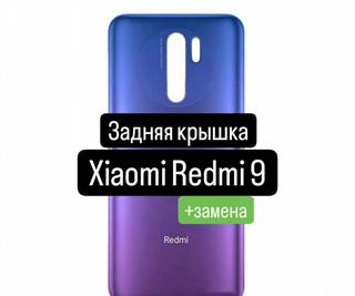 Задняя крышка для Xiaomi Redmi 9+замена