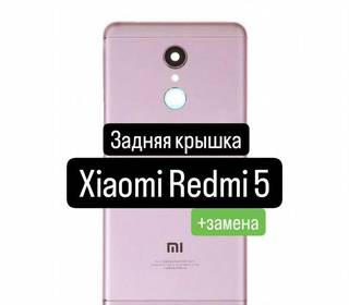 Задняя крышка для Xiaomi Redmi 5+замена