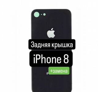 Задняя крышка для iPhone 8+замена