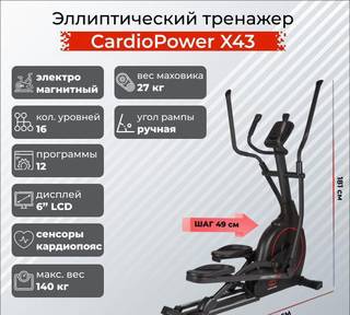 Эллиптический тренажер CardioPower X43