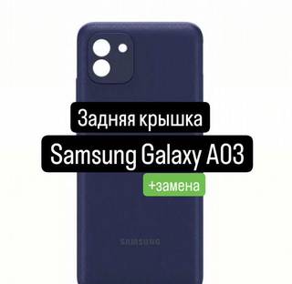 Задняя крышка для Samsung Galaxy A03+замена