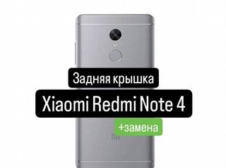 Задняя крышка для Xiaomi Redmi Note 4+замена