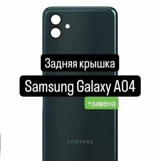 Задняя крышка для Samsung Galaxy А04+замена