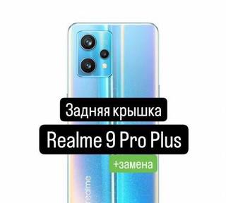 Задняя крышка для Realme 9 Pro Plus+замена