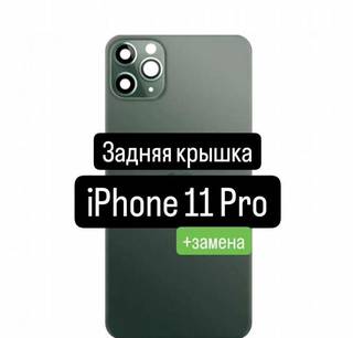 Задняя крышка для iPhone 11 Pro+замена