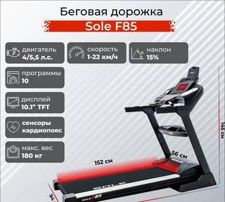 Беговая дорожка Sole F85