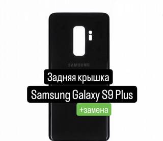 Задняя крышка для Samsung Galaxy S9 Plus+замена