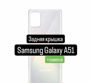 Задняя крышка для Samsung Galaxy A51+замена