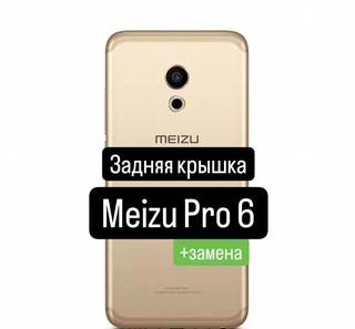 Задняя крышка для Meizu Pro 6+замена