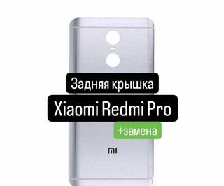 Задняя крышка для Xiaomi Redmi Note Pro+замена