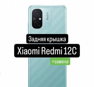 Задняя крышка для Xiaomi Redmi 12C+замена