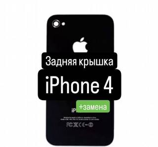 Задняя крышка для iPhone 4+замена