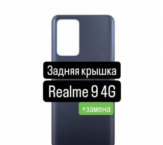 Задняя крышка для Realme 9 4G+замена