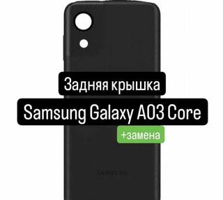 Задняя крышка для Samsung Galaxy A03 Core+замена