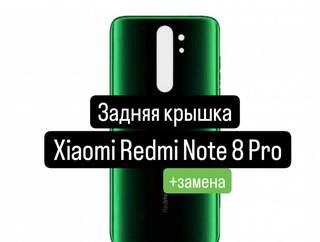 Задняя крышка для Xiaomi Redmi Note 8 Pro+замена