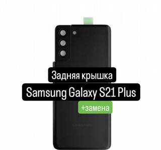 Задняя крышка для Samsung Galaxy S21 Plus+замена