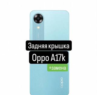 Задняя крышка для Oppo A17k+замена