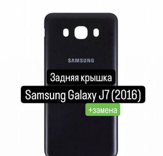 Задняя крышка для Samsung Galaxy J7 (2016) +замена