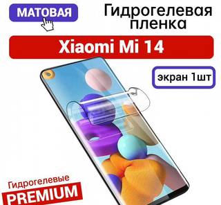 Гидрогелевая пленка на Xiaomi Mi 14 матовая