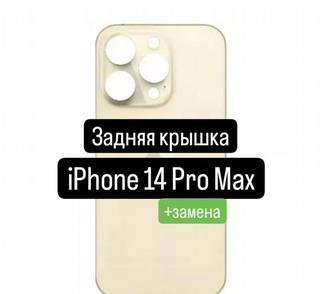 Задняя крышка для iPhone 14 Pro Max+замена