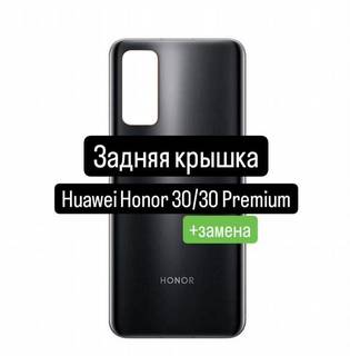 Задняя крышка для Huawei Honor 30/30 Premium