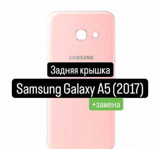 Задняя крышка для Samsung Galaxy A5 (2017) +замена