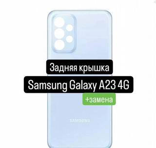 Задняя крышка для Samsung Galaxy A23 4G+замена