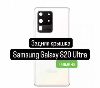 Задняя крышка для Samsung Galaxy S20 Ultra+замена