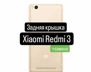 Задняя крышка для Xiaomi Redmi 3+замена