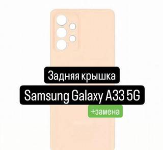 Задняя крышка для Samsung Galaxy A33 5G+замена