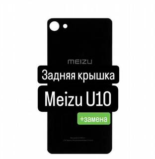 Задняя крышка для Meizu U10+замена