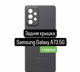 Задняя крышка для Samsung Galaxy A73 5G+замена