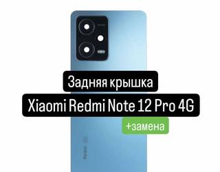 Задняя крышка для Xiaomi Redmi Note 12 Pro 4G+зам