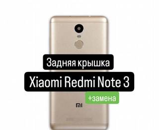 Задняя крышка для Xiaomi Redmi Note 3+замена