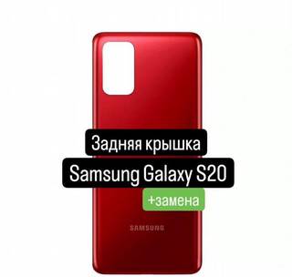 Задняя крышка Samsung Galaxy S20+замена