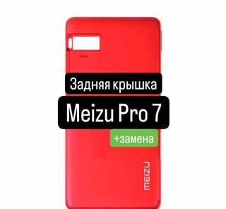 Задняя крышка для Meizu Pro 7+замена