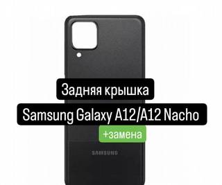 Задняя крышка для Samsung Galaxy A12/A12 Nacho+зам