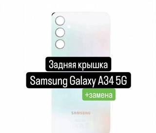 Задняя крышка для Samsung Galaxy A34 5G+замена