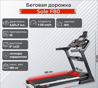 Беговая дорожка Sole F80